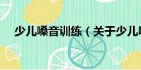 少兒嗓音訓練(關于少兒嗓音訓練簡介)