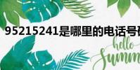 95215241是哪里的電話號碼(95215241)