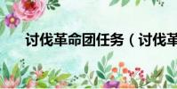 討伐革命團任務(討伐革命團的任務)