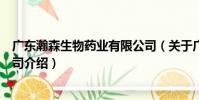 廣東瀚森生物藥業有限公司(關于廣東瀚森生物藥業有限公司介紹)