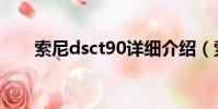 索尼dsct90詳細介紹(索尼dsct90)