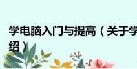 學電腦入門與提高(關于學電腦入門與提高介紹)