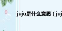 juju是什么意思(juju護膚品)