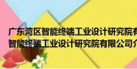 廣東灣區智能終端工業設計研究院有限公司(關于廣東灣區智能終端工業設計研究院有限公司介紹)