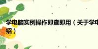 學電腦實例操作即查即用(關于學電腦實例操作即查即用介紹)