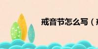 戒音節怎么寫(戒音)