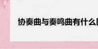 協奏曲與奏鳴曲有什么區別(協奏)