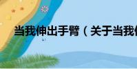 當我伸出手臂(關于當我伸出手臂介紹)