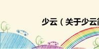 少云(關于少云簡介)