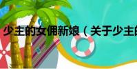 少主的女傭新娘(關于少主的女傭新娘簡介)