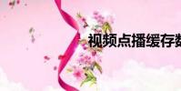 視頻點播緩存數據