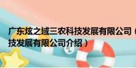 廣東炫之域三農科技發展有限公司(關于廣東炫之域三農科技發展有限公司介紹)