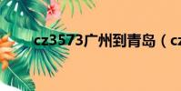 cz3573廣州到青島(cz3570航班)