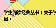學生閱讀經典叢書(關于學生閱讀經典叢書介紹)