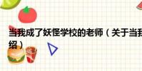 當我成了妖怪學校的老師(關于當我成了妖怪學校的老師介紹)
