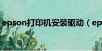 epson打印機安裝驅動(epson打印機安裝)