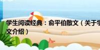 學生閱讀經典:俞平伯散文(關于學生閱讀經典:俞平伯散文介紹)