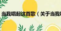 當我唱起這首歌(關于當我唱起這首歌介紹)