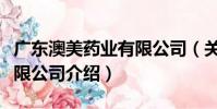 廣東澳美藥業有限公司(關于廣東澳美藥業有限公司介紹)