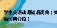 學生英語動詞短語詞典(關于學生英語動詞短語詞典介紹)