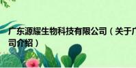 廣東源耀生物科技有限公司(關于廣東源耀生物科技有限公司介紹)