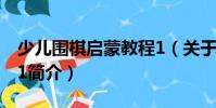 少兒圍棋啟蒙教程1(關于少兒圍棋啟蒙教程1簡介)