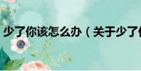 少了你該怎么辦(關于少了你該怎么辦簡介)