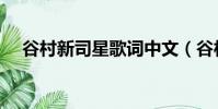 谷村新司星歌詞中文(谷村新司星歌詞)