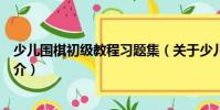 少兒圍棋初級教程習題集(關于少兒圍棋初級教程習題集簡介)