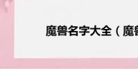 魔獸名字大全(魔獸miss)