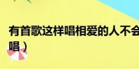 有首歌這樣唱相愛的人不會受傷(有首歌這樣唱)