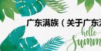 廣東滿族(關于廣東滿族介紹)