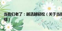 當我們老了:越活越輕松(關于當我們老了:越活越輕松介紹)