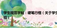 學生規范字帖:硬筆行楷(關于學生規范字帖:硬筆行楷介紹)