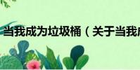 當我成為垃圾桶(關于當我成為垃圾桶介紹)
