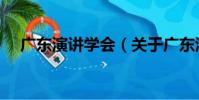 廣東演講學會(關于廣東演講學會介紹)