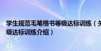 學生規范毛筆楷書等級達標訓練(關于學生規范毛筆楷書等級達標訓練介紹)