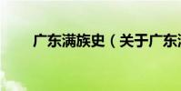 廣東滿族史(關于廣東滿族史介紹)