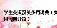 學生英漢漢英多用詞典(關于學生英漢漢英多用詞典介紹)