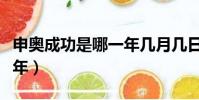 申奧成功是哪一年幾月幾日(申奧成功是哪一年)