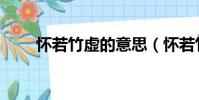 懷若竹虛的意思(懷若竹虛臨江水)