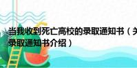 當我收到死亡高校的錄取通知書(關于當我收到死亡高校的錄取通知書介紹)