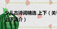 少兒古詩詞精選 上下(關于少兒古詩詞精選 上下簡介)