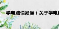 學電腦快易通(關于學電腦快易通介紹)