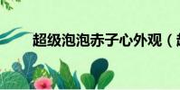 超級泡泡赤子心外觀(超級泡泡堂)