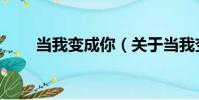 當我變成你(關于當我變成你介紹)