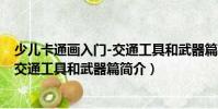 少兒卡通畫入門-交通工具和武器篇(關于少兒卡通畫入門-交通工具和武器篇簡介)