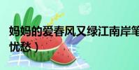 媽媽的愛春風又綠江南岸筆趣閣(媽媽的愛與憂愁)