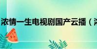 濃情一生電視劇國產云播(濃情一生 電視劇)