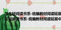 學生輕閱讀書系-統編教材閱讀延展中學外國名篇(關于學生輕閱讀書系-統編教材閱讀延展中學外國名篇介紹)